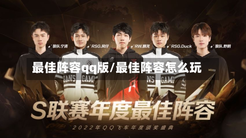 最佳阵容qq版/最佳阵容怎么玩