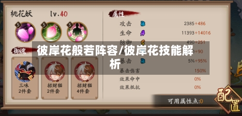 彼岸花般若阵容/彼岸花技能解析-第2张图片