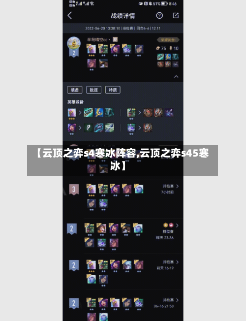 【云顶之弈s4寒冰阵容,云顶之弈s45寒冰】-第2张图片