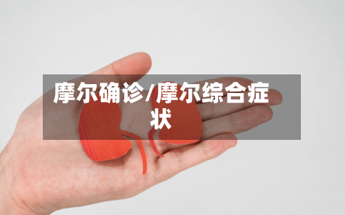 摩尔确诊/摩尔综合症状-第2张图片