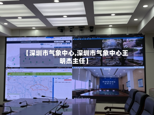 【深圳市气象中心,深圳市气象中心王明杰主任】-第2张图片