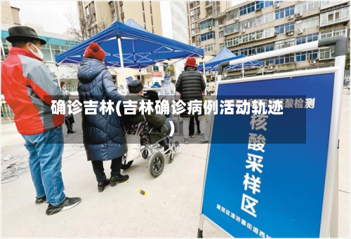 确诊吉林(吉林确诊病例活动轨迹)