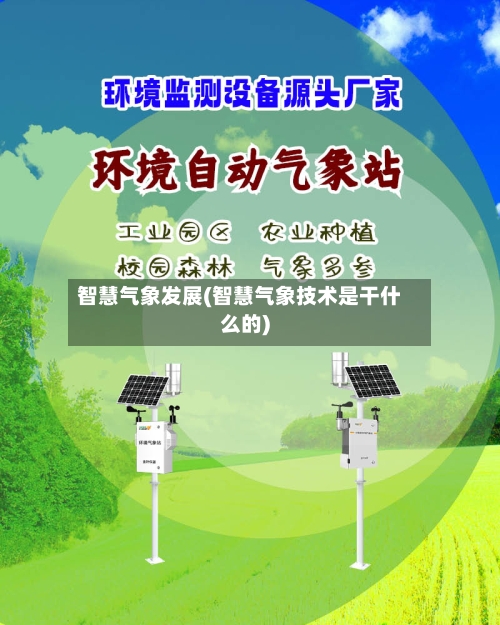 智慧气象发展(智慧气象技术是干什么的)-第2张图片