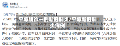 平凉确诊一例新冠肺炎/平凉新冠肺炎病例-第3张图片
