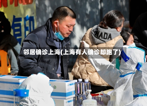 邻居确诊上海(上海有人确诊却跑了)
