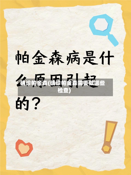确诊帕金森(确诊帕金森需要做哪些检查)-第2张图片