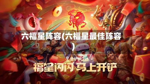 六福星阵容(六福星最佳阵容)-第2张图片