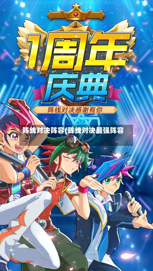 阵线对决阵容(阵线对决最强阵容)