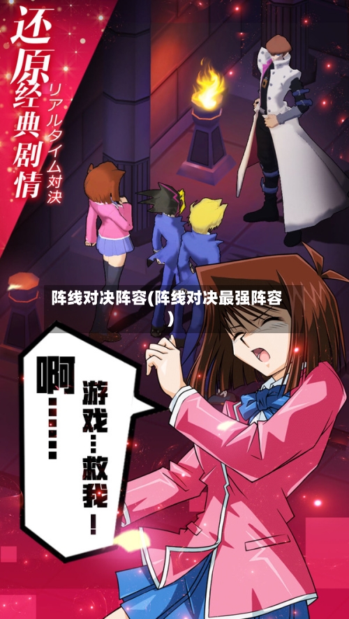 阵线对决阵容(阵线对决最强阵容)-第2张图片