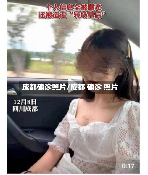 成都确诊照片/成都 确诊 照片