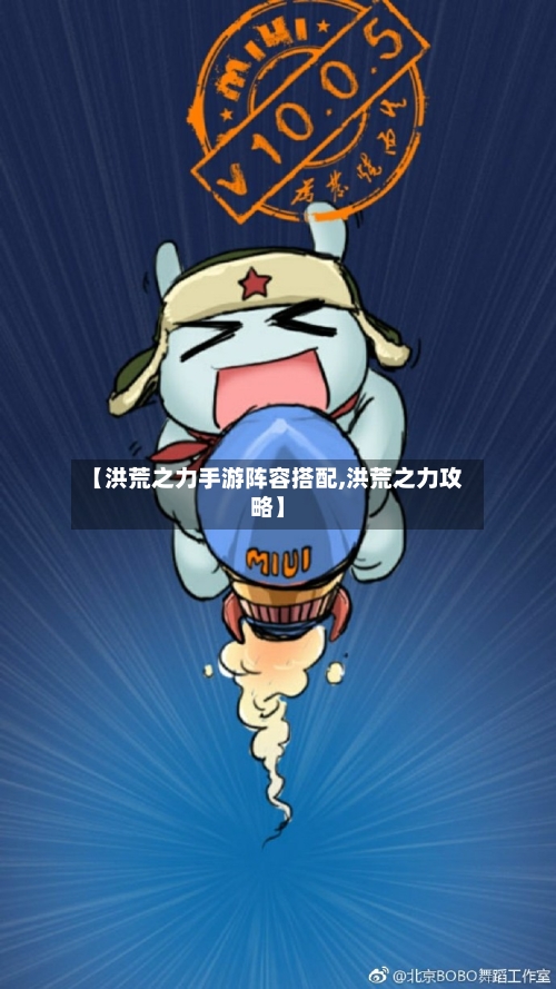 【洪荒之力手游阵容搭配,洪荒之力攻略】-第3张图片