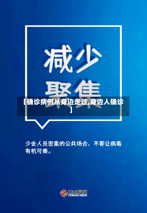 【确诊病例从身边走过,身边人确诊】