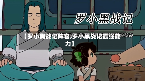 【罗小黑战记阵容,罗小黑战记最强能力】-第3张图片