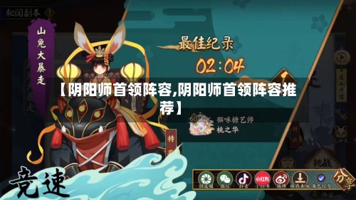 【阴阳师首领阵容,阴阳师首领阵容推荐】-第2张图片
