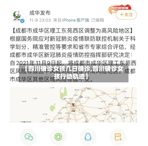 【四川确诊女孩几日确诊,四川确诊女孩行动轨迹】