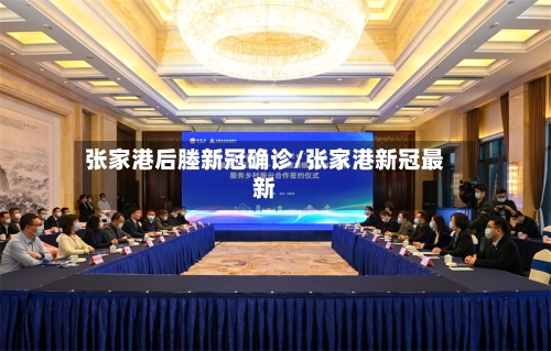 张家港后塍新冠确诊/张家港新冠最新-第3张图片