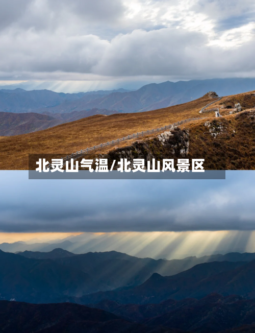 北灵山气温/北灵山风景区