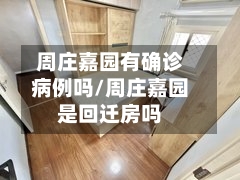周庄嘉园有确诊病例吗/周庄嘉园是回迁房吗