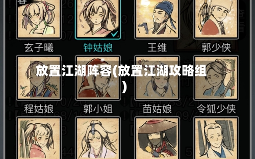放置江湖阵容(放置江湖攻略组)-第3张图片