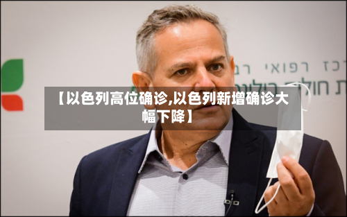 【以色列高位确诊,以色列新增确诊大幅下降】-第2张图片