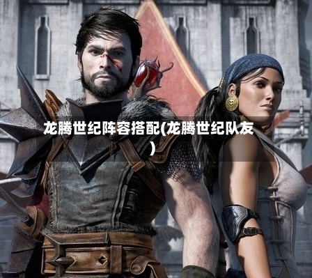 龙腾世纪阵容搭配(龙腾世纪队友)