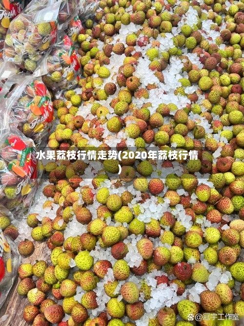 水果荔枝行情走势(2020年荔枝行情)-第2张图片