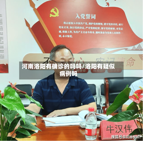 河南洛阳有确诊的吗吗/洛阳有疑似病例吗-第3张图片
