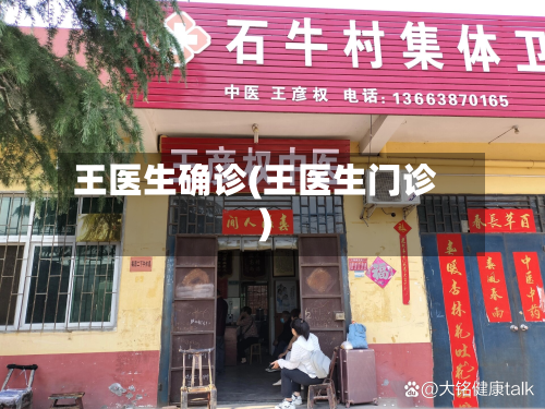 王医生确诊(王医生门诊)-第3张图片