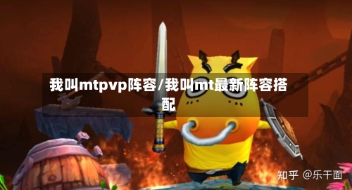 我叫mtpvp阵容/我叫mt最新阵容搭配-第2张图片
