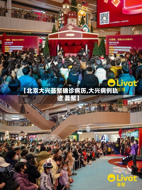 【北京大兴荟聚确诊病历,大兴病例轨迹 荟聚】