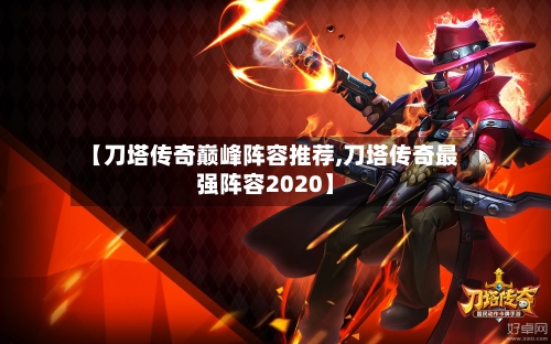 【刀塔传奇巅峰阵容推荐,刀塔传奇最强阵容2020】-第3张图片