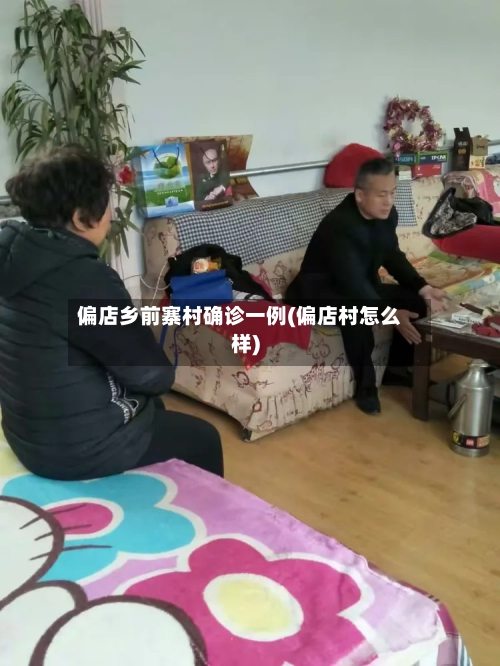 偏店乡前寨村确诊一例(偏店村怎么样)