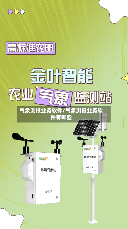 气象测报业务软件/气象测报业务软件有哪些