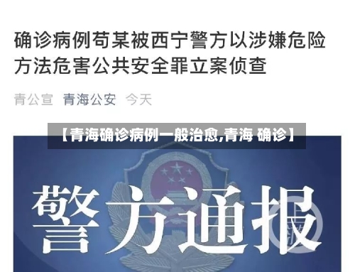 【青海确诊病例一般治愈,青海 确诊】-第2张图片
