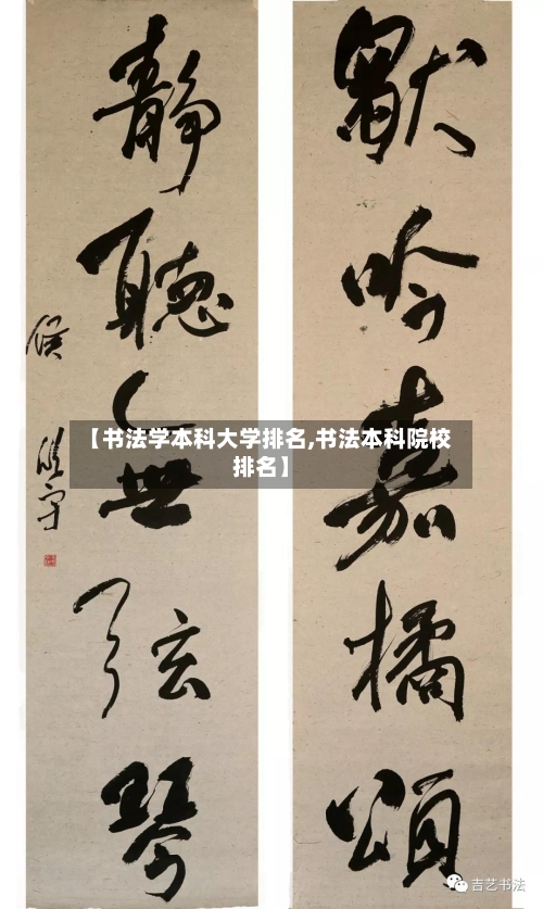 【书法学本科大学排名,书法本科院校排名】