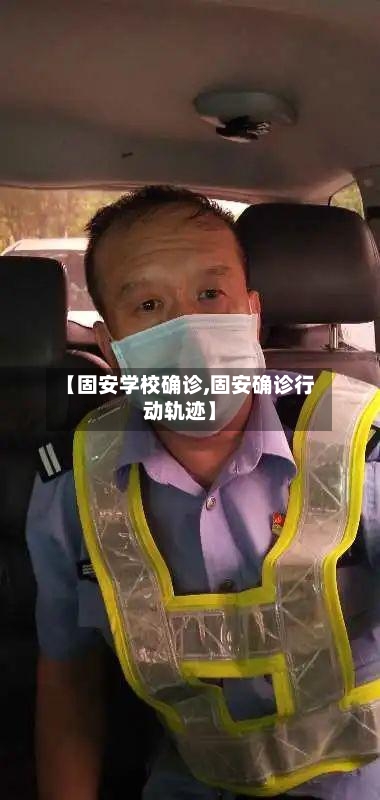 【固安学校确诊,固安确诊行动轨迹】-第2张图片