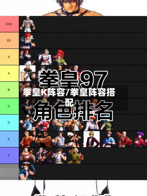 拳皇K阵容/拳皇阵容搭配-第3张图片