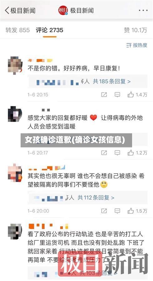 女孩确诊道歉(确诊女孩信息)