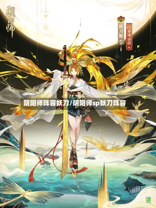 阴阳师阵容妖刀/阴阳师sp妖刀阵容-第2张图片