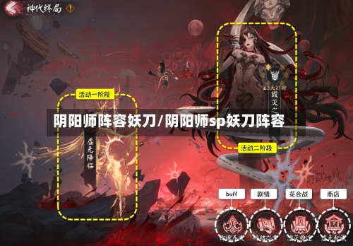 阴阳师阵容妖刀/阴阳师sp妖刀阵容
