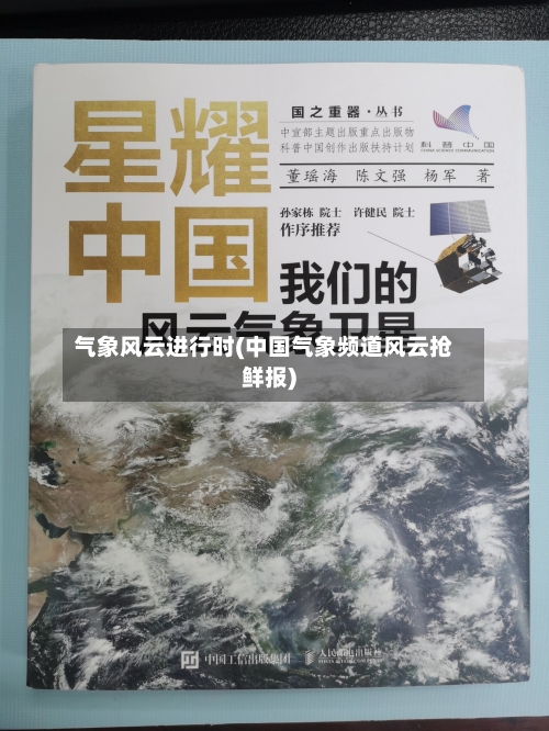 气象风云进行时(中国气象频道风云抢鲜报)-第3张图片