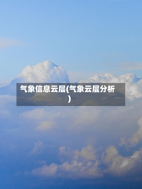 气象信息云层(气象云层分析)-第2张图片