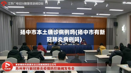 扬中市本土确诊病例吗(扬中市有新冠肺炎病例吗)-第2张图片