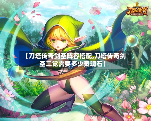 【刀塔传奇剑圣阵容搭配,刀塔传奇剑圣二觉需要多少灵魂石】-第2张图片