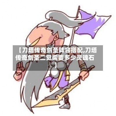 【刀塔传奇剑圣阵容搭配,刀塔传奇剑圣二觉需要多少灵魂石】-第3张图片