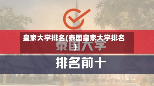 皇家大学排名(泰国皇家大学排名)