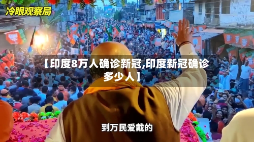 【印度8万人确诊新冠,印度新冠确诊多少人】
