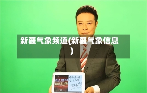 新疆气象频道(新疆气象信息)-第3张图片