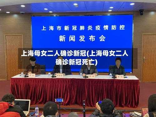 上海母女二人确诊新冠(上海母女二人确诊新冠死亡)