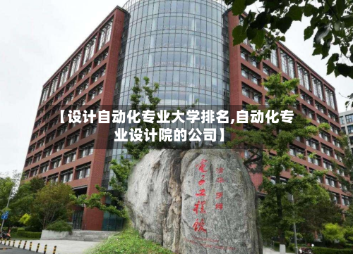 【设计自动化专业大学排名,自动化专业设计院的公司】